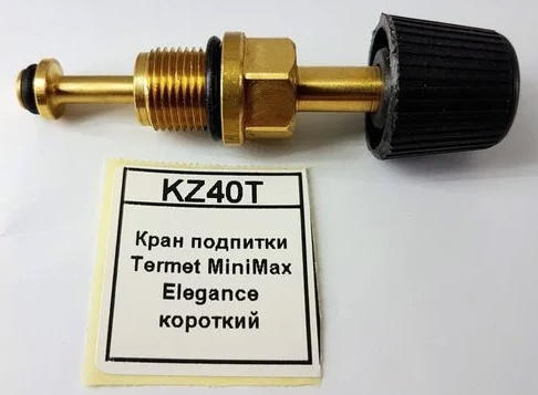 Кран подпитки "Короткий" TERMET KZ40T